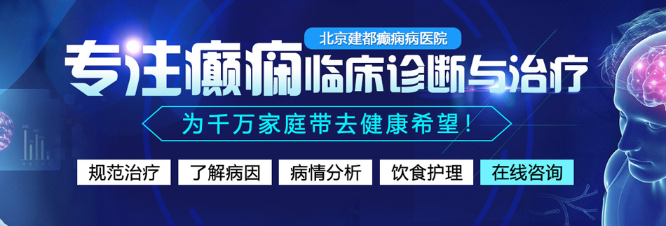 老年人操逼黄片北京癫痫病医院